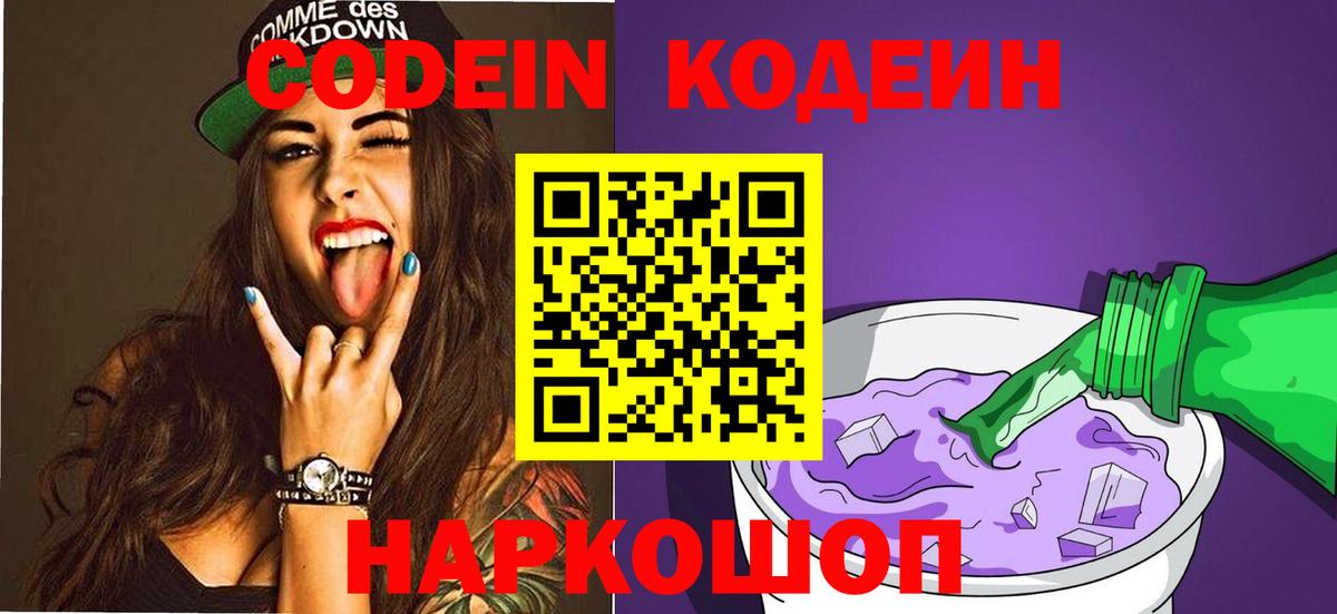 Codein напиток Lean (лин) Кстово